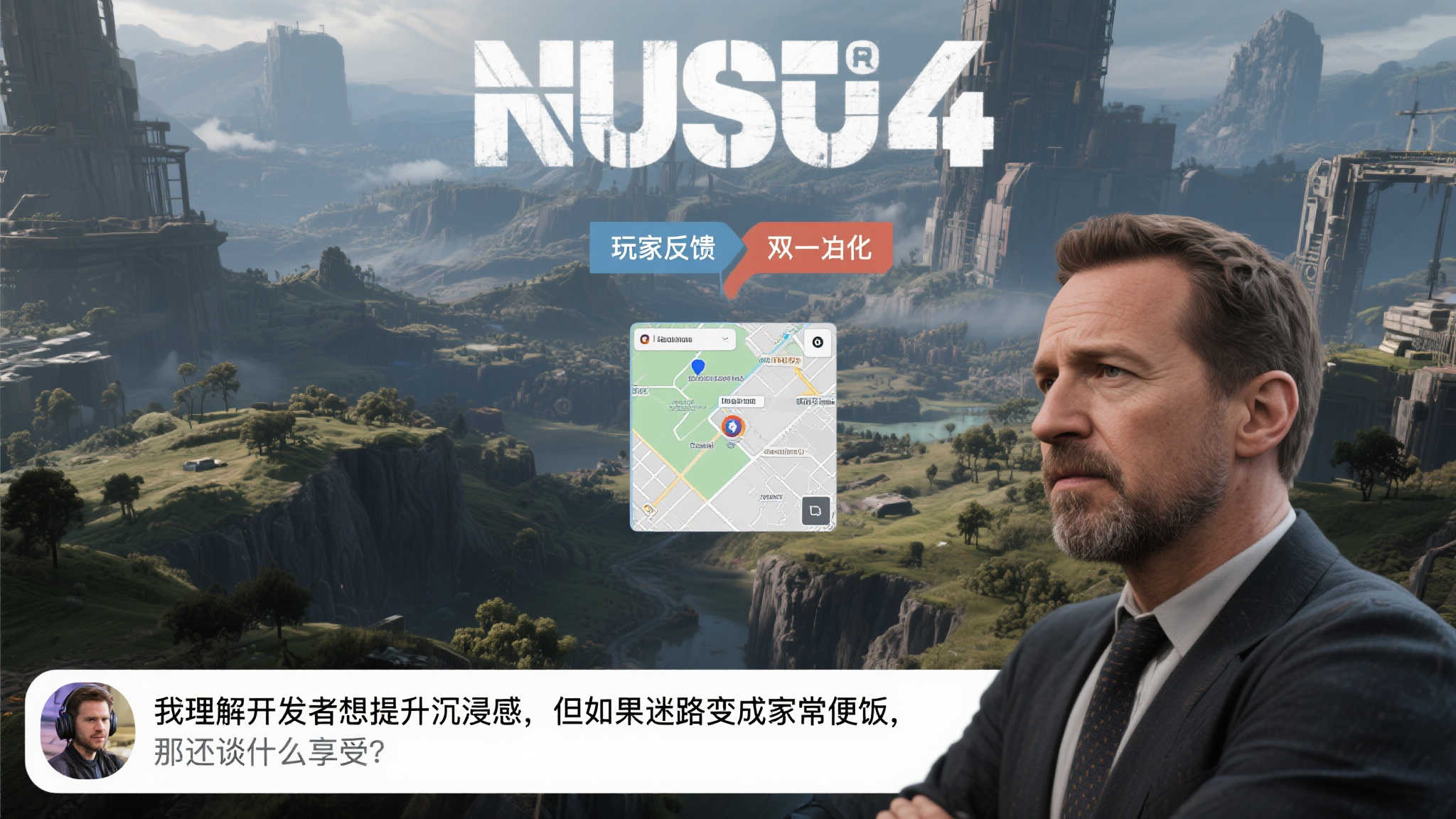 《无主4》移除小地图引发热议!CEO发声:体验后再下结论 《无主4》移除小地图引发热议!CEO发声:体验后再下结论